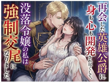 再会した英雄公爵に身も心も開発され尽くして、没落令嬢の私は強○交尾になりました [しまうさぎ]