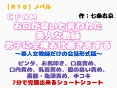 【R18】ノベル  CFNM『お口が臭いと言われた美人女教師、男子に全裸お仕置きをする』 [羞恥の体験くらぶ]