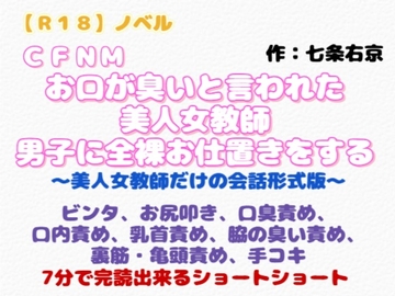 【R18】ノベル  CFNM『お口が臭いと言われた美人女教師、男子に全裸お仕置きをする』 [羞恥の体験くらぶ]