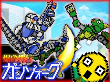 爆砕機行ガンゾォーグ [アンチベルフェタン]