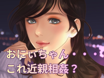 おにぃちゃんとバイクで二人乗り中に後ろからいじわるしちゃう。 [なぉ。]