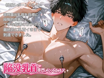 体験レポート 陥没乳首専門メンズエステ 常時露出乳首を目標に段階的改善。丁寧な指導のおかげで最終的に乳首イきまで到達できました(※個人差があります) [未挿入快感ルーム]