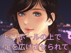 ピンボールの上でエクスタシー [Nao]