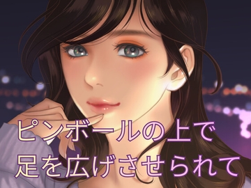 ピンボールの上でエクスタシー [なぉ。]