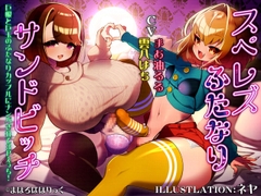 スぺレズふたなりサンドビッチ 巨根と巨玉のふたなりカップルにナンパされて3Pえっち！ [まほろばほりっく]