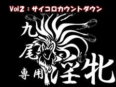 九尾の遠隔オナニー指令2 [Aoneカンパニー]