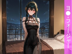 【フルカラー漫画】黒の暗殺者、ヨ●・フォージャーと過ごす甘美な密会ホテルの夜