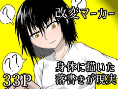 改変マーカー～身体に描いた落書きが現実に～ [待月かぐや]