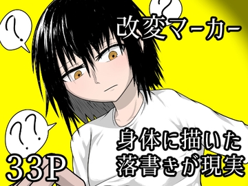 改変マーカー～身体に描いた落書きが現実に～ [待月かぐや]
