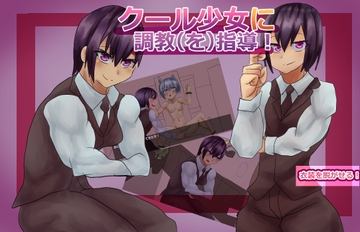 クール少女に調教を指導！? [Girls Be Strong]