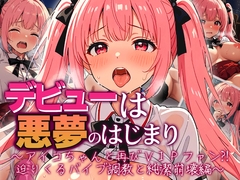 デビューは悪夢のはじまり ～アイコちゃんと再びVIPファン?！迫りくるバイブ調教と純潔崩壊編～
