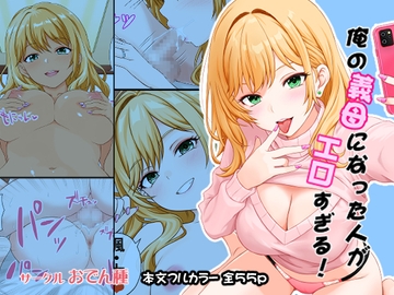 俺の義母になった人がエロすぎる！ [おでん種]