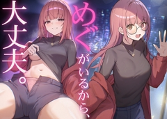 だれかに従って生きるなら、めぐちゃんがいい [Wakutsuya]