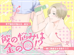 彼の悩みは金の〇！? [色恋]