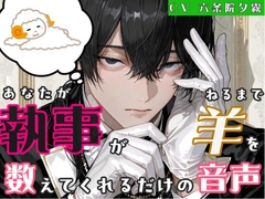 アナタが寝るまで事務的執事が添い寝しながら羊を数えてくれるだけの音声 [夕霧大将物語]