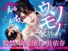 【逃れられない共依存】ウソモノ家族計画～信じていた彼に激重執着監禁されてぐちょぐちょに体も心も堕とされる～ [アスモボイス]