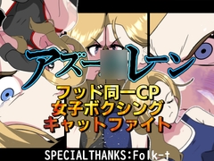 アズー○レーンフッド同一CP女子ボクシングキャットファイト [悪魔がきたりて]