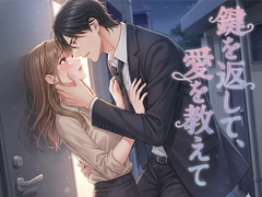 鍵を返して、愛を教えて [よいつき]