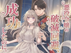 悪役令嬢の破滅回避、成功したのに。 [幻視スタジオ]