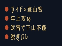 脱がなきゃ死ぬぞ ～吹雪の避難小屋でガイドにカントがバレた夜～ [ヘブン]