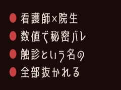 数値から間違いありません ～献血ルームでホルモン値からカントがバレて採血室の奥で看護師に全部抜かれる話～ [ヘブン]