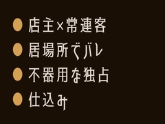 お通しはお前の全部だ～閉店後の居酒屋でカントがバレた常連客の話～ [ヘブン]