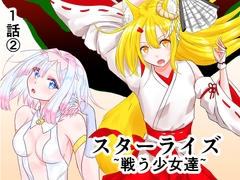 スターライズ~戦う少女達~1話(2) [星葉堂]