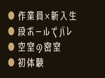 養生テープ、剥がしていいですか? ～引越し当日にカントがバレた新入生の話～ [ヘブン]