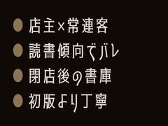 背表紙は嘘をつかない ～神保町の古書店主はカントボーイの読書傾向から秘密を見抜き、閉店後の書庫で僕を初版本より丁寧に暴いた～ [ヘブン]