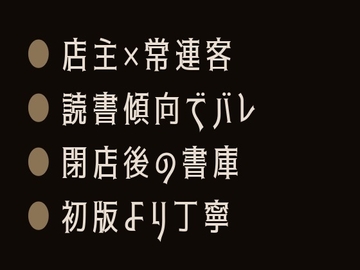 背表紙は嘘をつかない ～神保町の古書店主はカントボーイの読書傾向から秘密を見抜き、閉店後の書庫で僕を初版本より丁寧に暴いた～ [ヘブン]