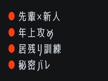 俺が管理してやる ～消防署でカントがバレた新人消防士の話～ [ヘブン]