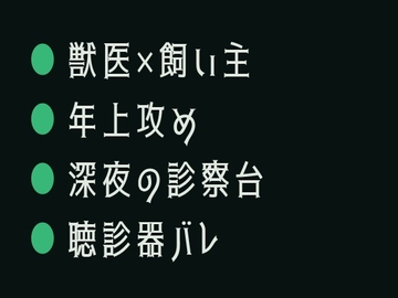 逃がしませんよ、子猫ちゃん ～動物病院でカントがバレた深夜2時～ [ヘブン]