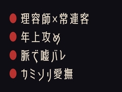 嘘つくと脈でわかる ～理容椅子でカントがバレた閉店後～ [ヘブン]