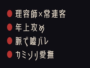 嘘つくと脈でわかる ～理容椅子でカントがバレた閉店後～ [ヘブン]