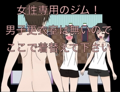 女性専用のジム！ 男子更衣室は無いのでここで着替えて下さい [Birdlime]