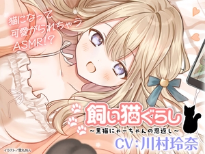 【CV:川村玲奈】飼い猫ぐらし ～黒猫にゃーちゃんの恩返し～【猫になっちゃったASMR】 [電撃G's magazine]