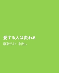 愛する人は変わる [ほりのや]