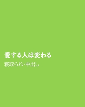 愛する人は変わる [ほりのや]