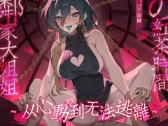 邻家大姐姐的红茶时间～从心动到无法逃离～ [ramipro]