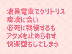 満員電車でクリトリス痴○に会い必死に我慢するもアクメを止められず快楽堕ちしてしまう [tiny erotic novel]