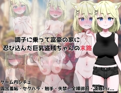 【スマホ版】調子に乗って富豪の家に忍び込んだ巨乳盗賊ちゃんの末路【DL Play Box版】 [路満]