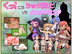 【スマホ版】くっころショタ騎士VSメスゴブリン【DL Play Box版】 [バウンスボール]