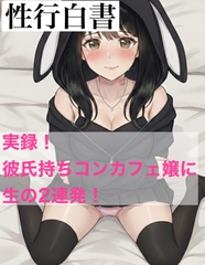 【性行白書】彼氏持ちぴえん系ムチムチ穴。排卵日付近に中出し2連発→生理来ない→即ブロック02.ともえ [しろうと娘@短編小説]