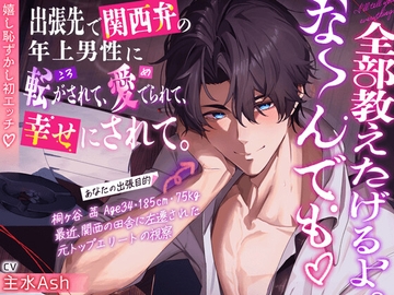 【大人の余裕120分超】『全部教えたげるよ。な〜んでも♡』出張先で関西弁の年上男性に転がされて、愛でられて、幸せにされて。【嬉し恥ずかし初エッチ♡】 [HoneyParfum (ハニパル)]