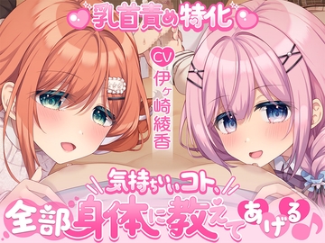 【乳首責め特化】気持ちいいコト、全部身体に教えてあげる♪ [伊ヶ崎綾香の庭]