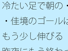 冷たい足で朝の・・佳境のゴールはもう少し伸びる 昨夜にもう終わっていることと [サマールンルン]