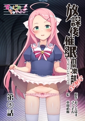 放課後催〇倶樂部COMIC第5話(全8話)