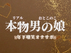 【男の娘×オナサポ】年下学生男の娘がお仕事頑張ってる社会人マゾを嘲笑する音声。【メタ注意/罵倒/男性向け】 [男の娘堕ちしよっ?]