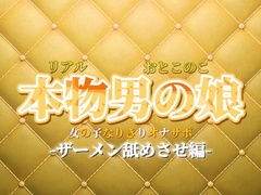 【男の娘×女の子なりきりオナサポ】ザーメン舐めさせオナサポ。私のこと好きなら言うこと聞けるよね?【なりきり/M男向け/男性向け】 [男の娘堕ちしよっ?]