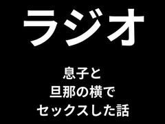 息子とカーセックスをした話【ラジオ】 [パラレル]
